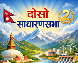 दोस्रो साधारणसभा